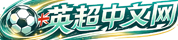 英超中文网